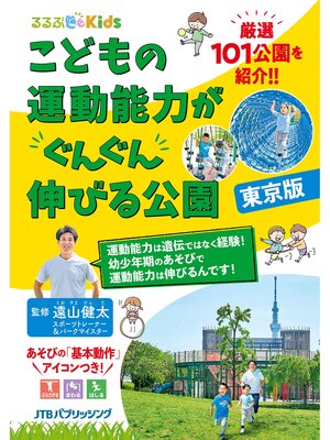 cover image of るるぶKids こどもの運動能力がぐんぐん伸びる公園 東京版
